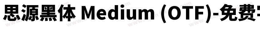 思源黑体 Medium (OTF)字体转换
